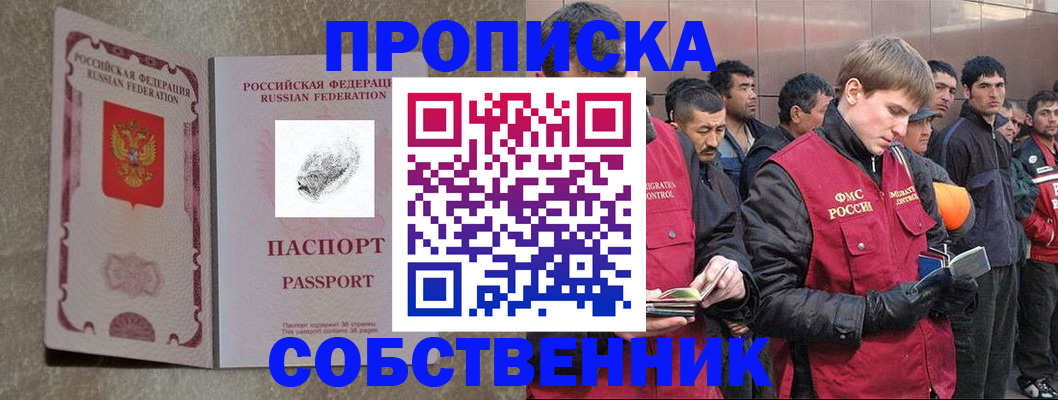 временная регистрация собственник в Черноголовке